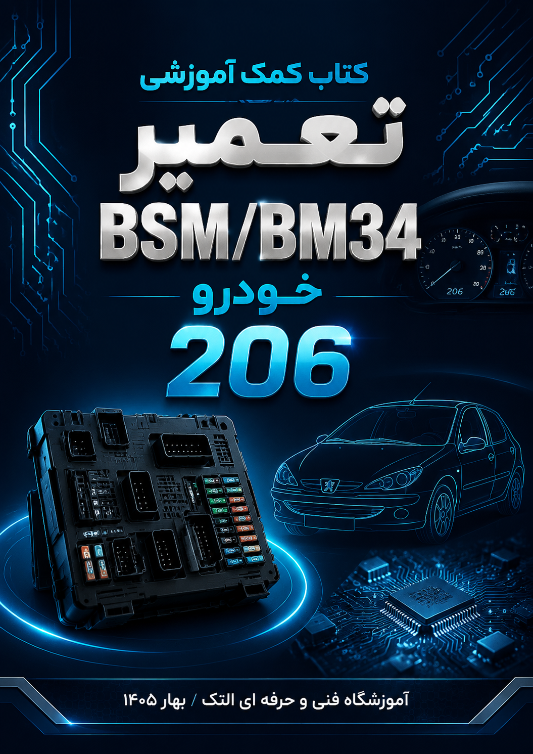 کتابچه آموزشی یادگیری و عیب یابی BSM-206(ارسال رایگان)